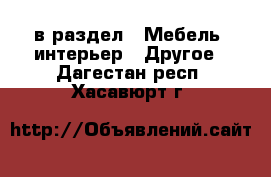  в раздел : Мебель, интерьер » Другое . Дагестан респ.,Хасавюрт г.